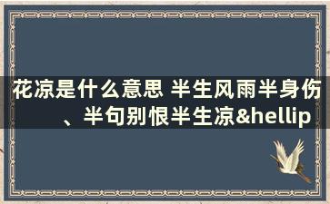 花凉是什么意思 半生风雨半身伤、半句别恨半生凉……是什么意思